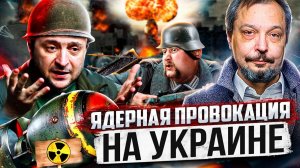 ГРЯЗНАЯ БОМБА на Украине. Киев Готовит ЯДЕРНУЮ ПРОВОКАЦИЮ?