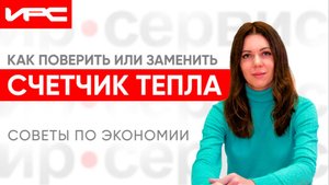 Как поверить или заменить счётчик тепла