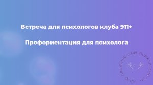 Профориентация для психолога. Запись встречи в клубе 911+