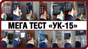 МЕГА тест универсальных ключей УК-15 Тестируем универсальные ключи для домофонов starnew.ru отзывы