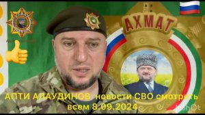 АПТИ АЛАУДИНОВ  новости СВО смотреть всем 9.09.2024