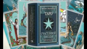 Вебинар-курс Феликса Эльдемурова: Таро Счастливой Звезды (Happy Star Tarot) (30/01.2018)