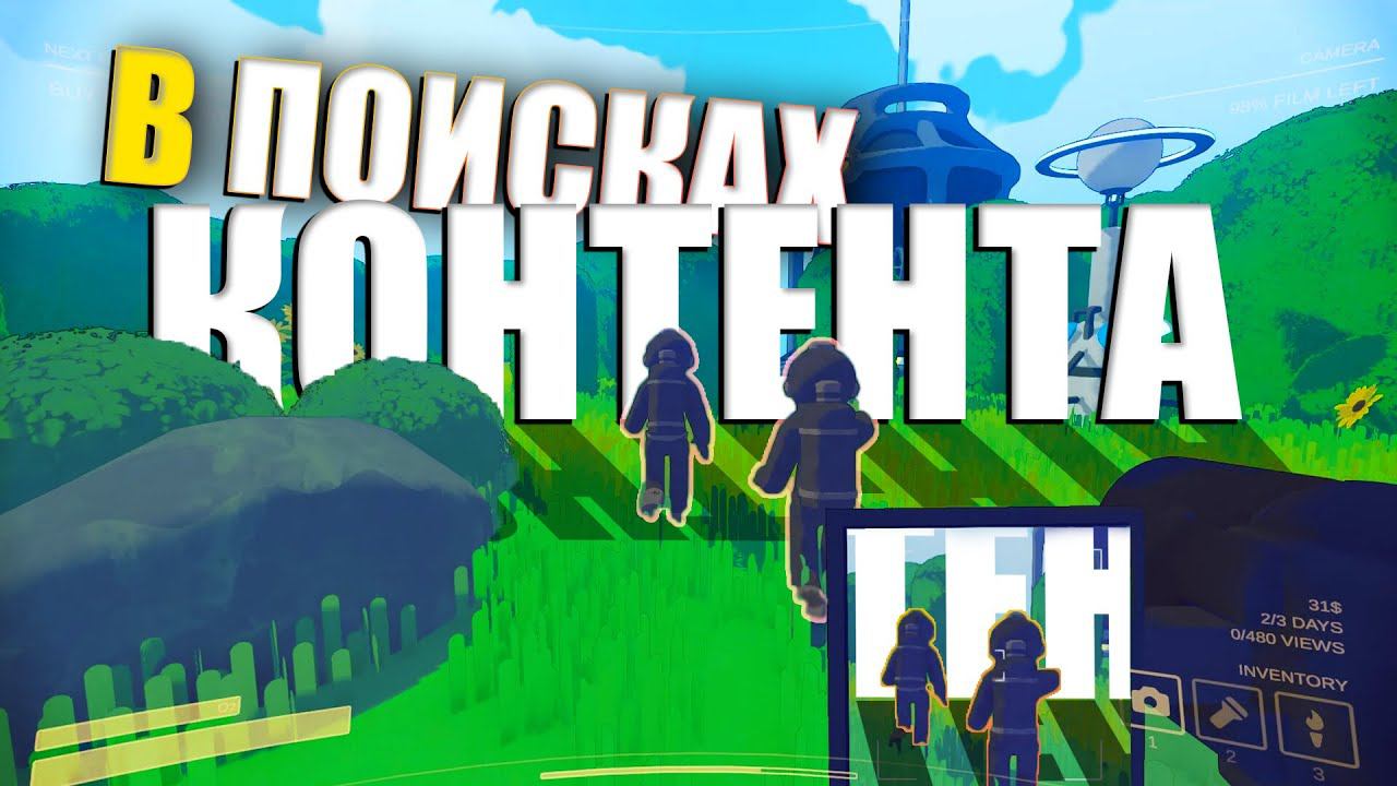 НЕ СОБЕРЁМ 40.000 просмотров и мы... Лучше ЧЕМ Lethal Company/ Content Warning/ #contentwarning смотреть онлайн