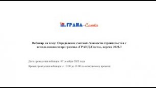 Всероссийский вебинар. Программа «ГРАНД-Смета», версия 2022.3