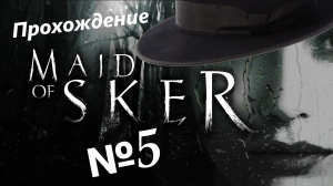 Maid Of Sker /// Прохождение /// Дядюшка захотел познакомится поближе /// №5