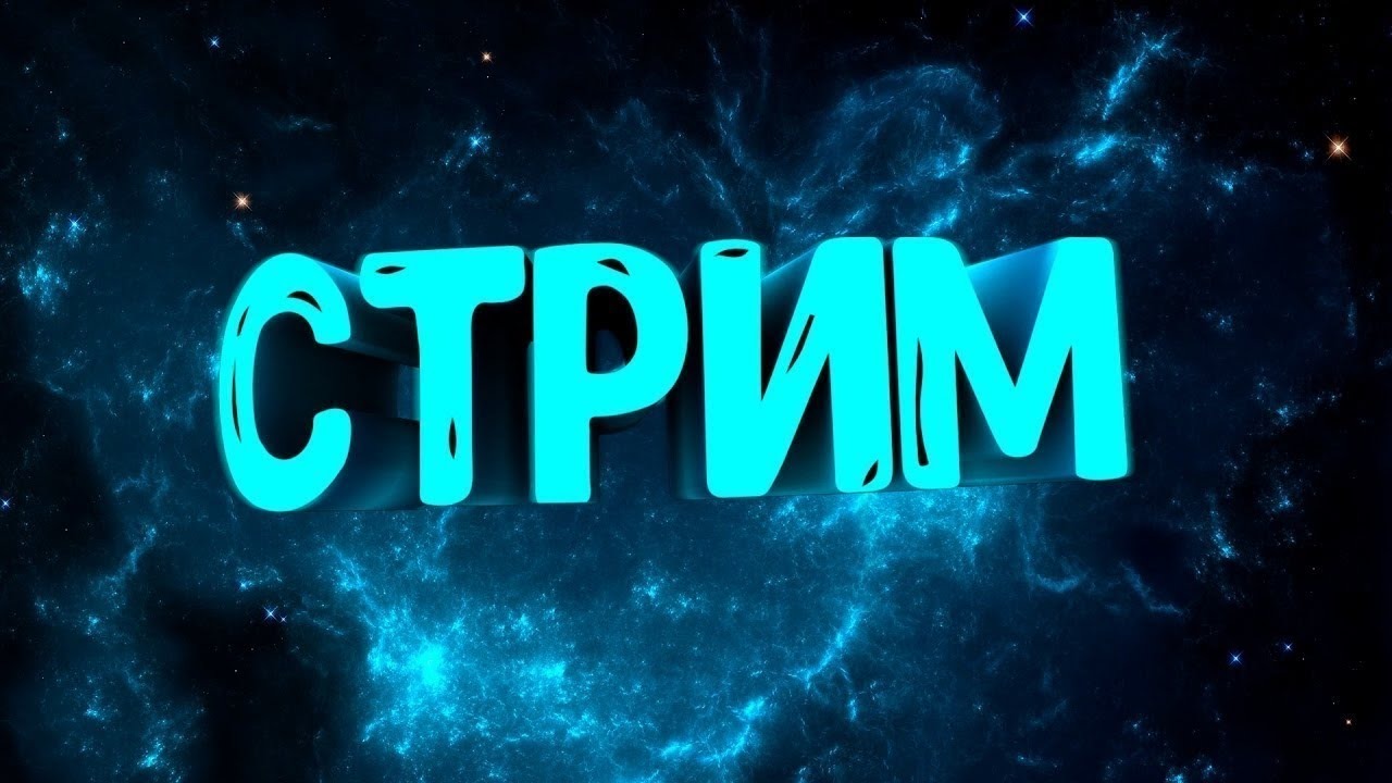 Ютуб картинка для стрима