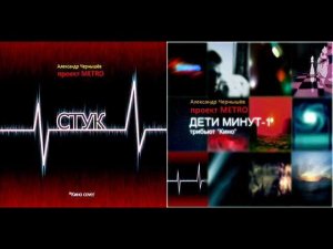 Стук (В.Цой, Кино cover)