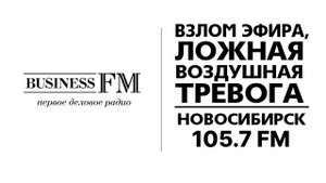 Взлом эфира, ложная воздушная тревога (Business FM (Новосибирск - 105.7 FM), 22.02.2023)