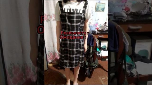 Ожидание/реальность