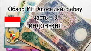 МЕГАпосылка с eBay часть-3 (ИНДОНЕЗИЯ), MEGAparcel From eBay Part III (INDONESIA)