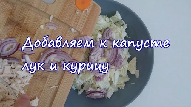 Салат ЛЕБЕДИНЫЙ ПУХ с пекинской капустой: рецепт смотреть онлайн