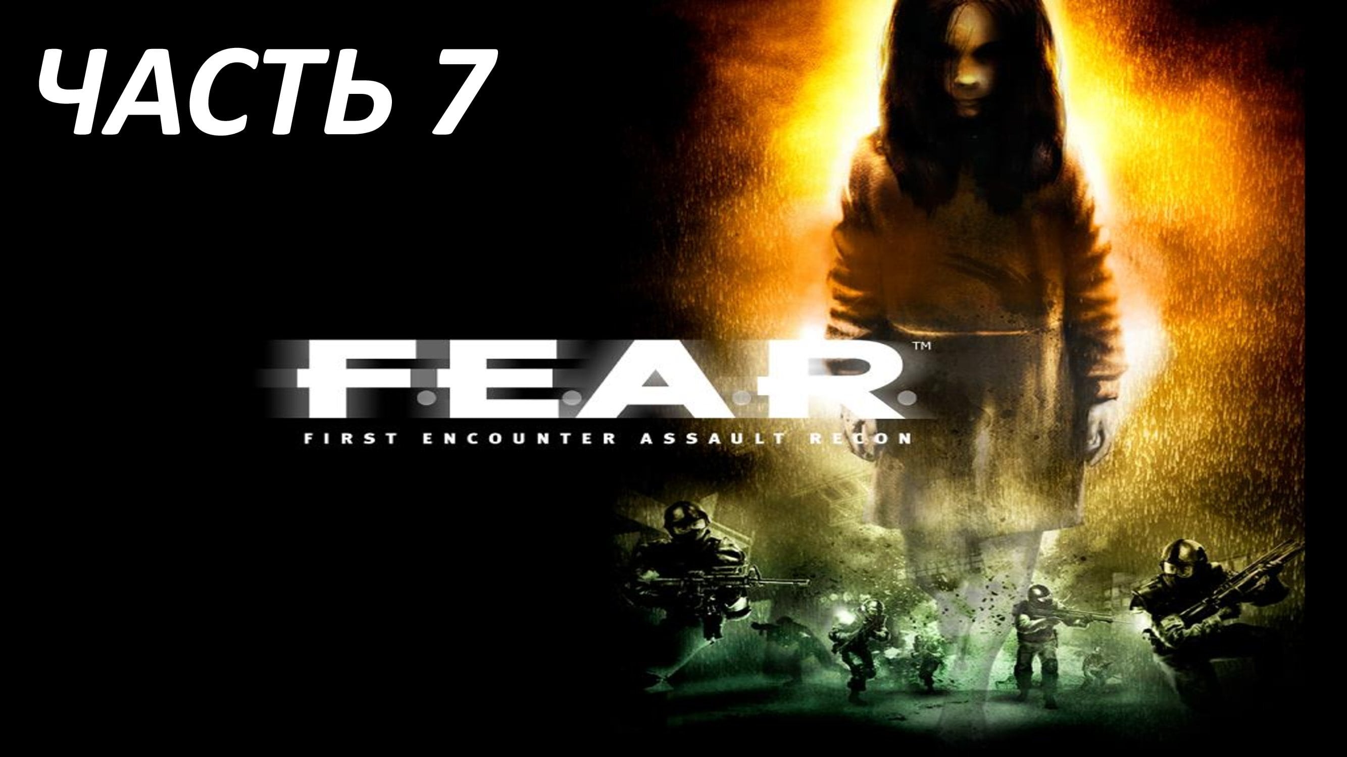 F.E.A.R. - ЧАСТЬ 7 - ИЗМЕНЕНИЕ