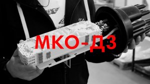 Муфта-кросс МКО-Д3