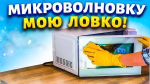 Трачу 5 минут и микроволновка блестит как новая. До сих пор благодарю подписчицу газеты за совет.