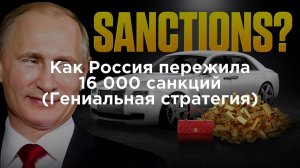 Как Россия пережила 16 000 санкций (Гениальная стратегия)