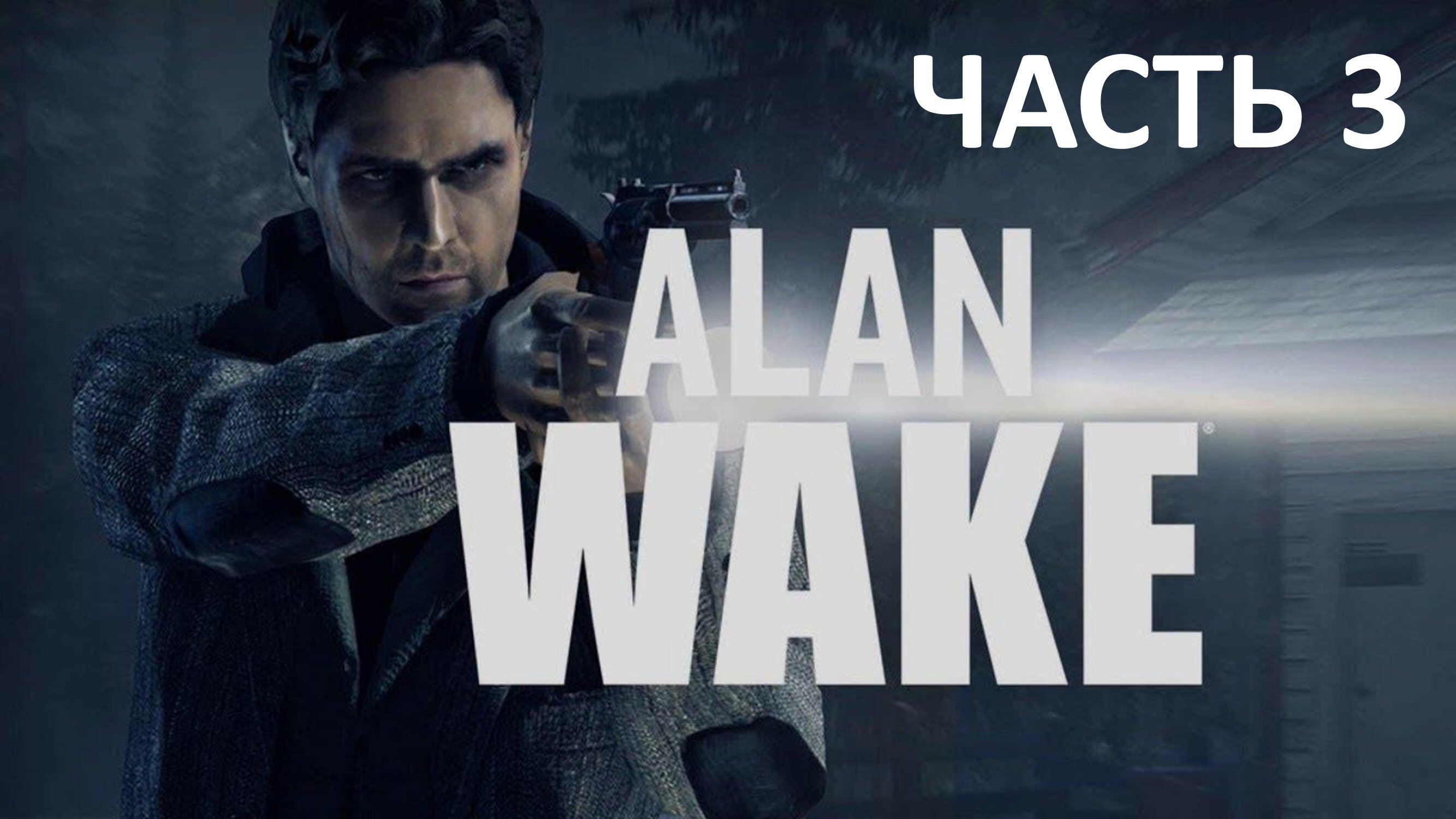 ALAN WAKE - ЧАСТЬ 3 - ВЫКУП