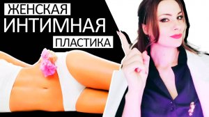 Женская интимная пластика дистанционное обучение