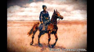 Казачья песня "На вороном коне"