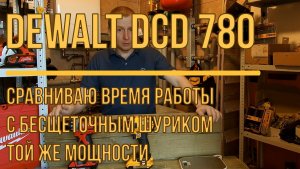 Сравниваю щёточный и бесколлекторный шуруповерты dewalt 780 milwaukee 2701.