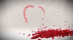 Футаж Сердце Продолжение следует