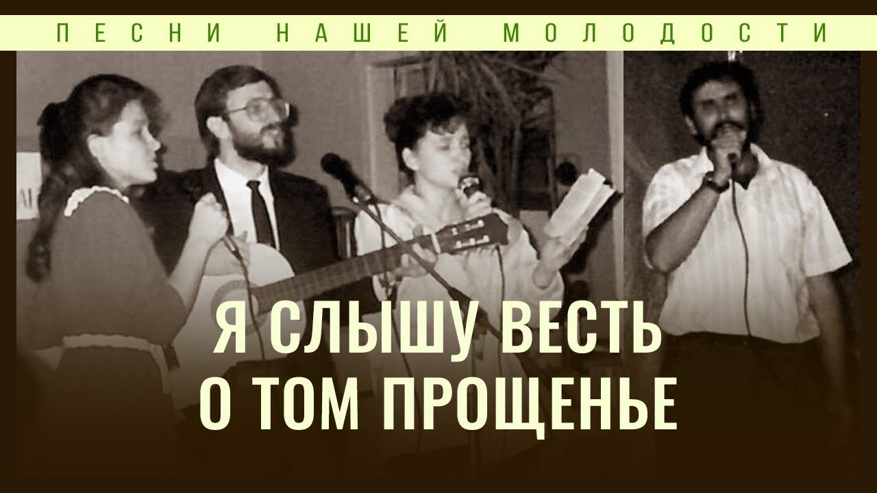 Я слышу весть о том прощенье | Алексей и Тимофей Коломийцев