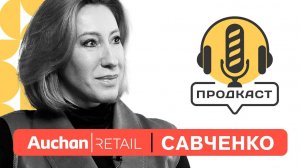 ПРОДкаст. Елена Савченко, директор по закупкам и предложению товаров СТМ торговой сети "Ашан".