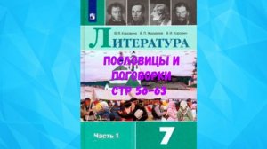 ЛИТЕРАТУРА 7 КЛАСС ПОСЛОВИЦЫ И ПОГОВОРКИ СТР 56-63 АУДИО СЛУШАТЬ.