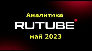 Аналитика rutube май 2023