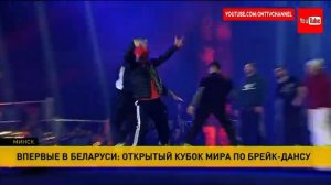 Впервые в Беларуси прошёл Кубок мира по брейк-дансу