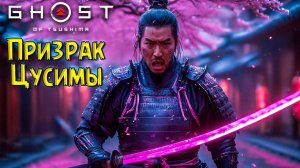 Помогаем Старому Сёгуну! Призрак Цусимы #3 Ghost of Tsushima