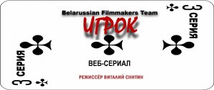 Игрок 3 серия