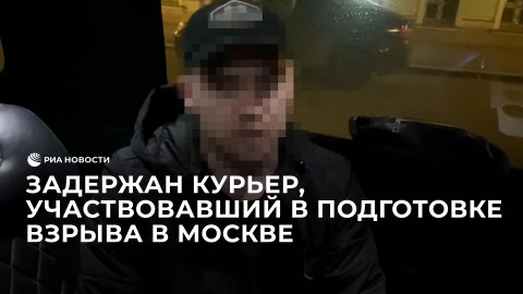 Задержан курьер, участвовавший в подготовке взрыва в Москве