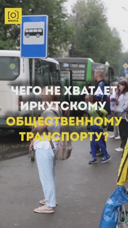 ЧЕГО НЕ ХВАТАЕТ ИРКУТСКОМУ ОБЩЕСТВЕННОМУ ТРАНСПОРТУ?