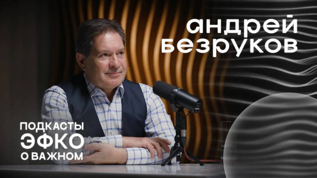 Подкаст о важном: технологии думания о будущем. Андрей Безруков и Сергей Иванов