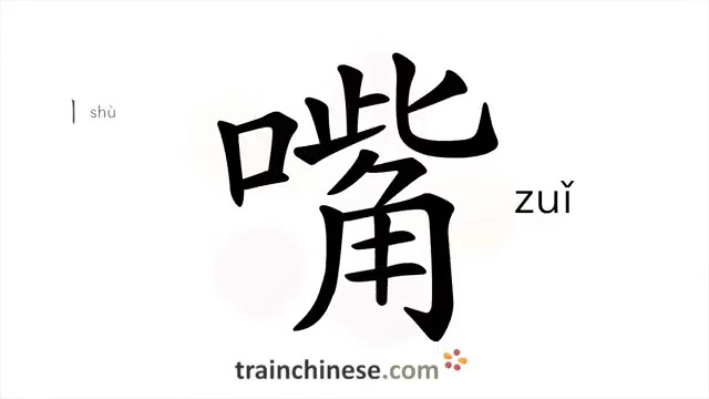 嘴 (zuǐ) mouth