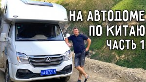 НА АВТОДОМЕ ПО КИТАЮ  АВТОПУТЕШЕСТВИЕ ПО ПРОВИНЦИИ ЮНЬНАНЬ  ЧАСТЬ 1