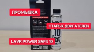 LAVR Power SAFE 10 промывка двигателя