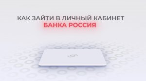 Банк Россия: Как войти в личный кабинет? | Как восстановить пароль?