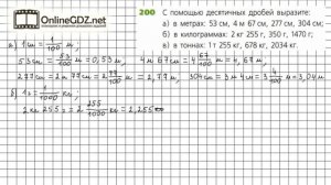 Задание №200 - ГДЗ по математике 6 класс (Дорофеев Г.В., Шарыгин И.Ф.)