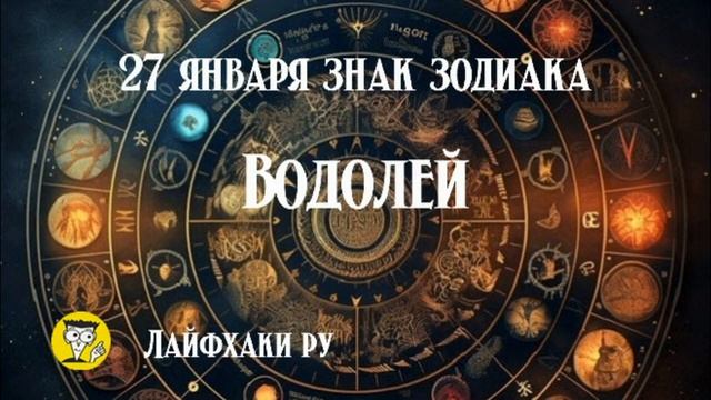 27 января знак зодиака водолей смотреть онлайн