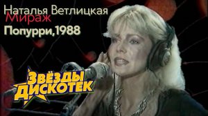 Мираж, Наталья Ветлицкая - Попурри 1988