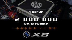 Пара миллионов за музыку в BMW X6! 1 серия