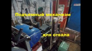 Самодельный трактор.Процесс сборки.Подъемный механизм на отвал.#85