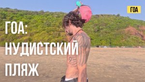 НУДИСТСКИЙ ПЛЯЖ НА ГОА