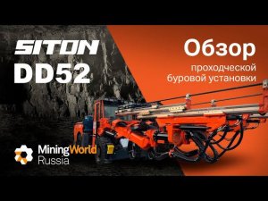 Буровая установка SITON DD52 на выставке Mining World Russia 2024 – обзор техники