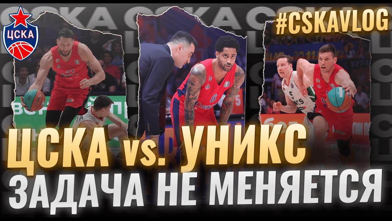 #CSKAVlog: ЦСКА Vs. УНИКС: Задача не меняется