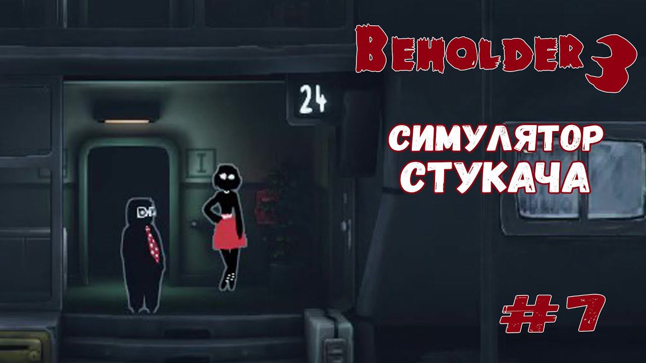 Заселил проститутку ★ Beholder 3 ★ Выпуск #7