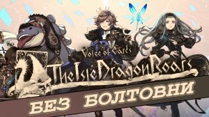 Без болтовни Voice of Cards - The Isle Dragon Roars