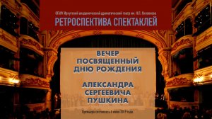 Вечер посвященный дню рождения Александра Пушкина