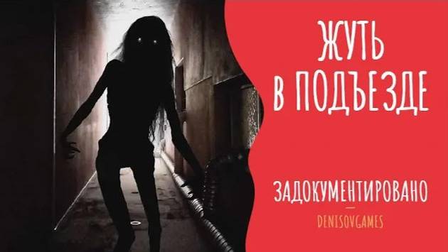 ЖУТЬ В ПОДЪЕЗДЕ ( Страшная история )